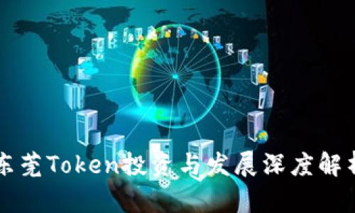 东莞Token投资与发展深度解析