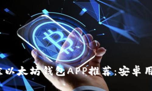 2023年最佳以太坊钱包APP推荐：安卓用户必备工具