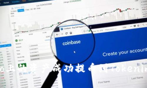 如何将iCoinfo上的资产成功提币到Tokenim？全方位指南