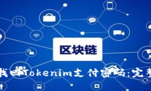 如何找回Tokenim支付密码：完整指南