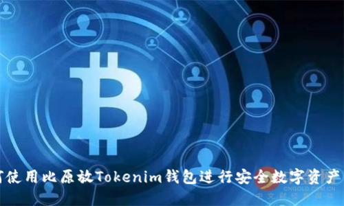 如何使用比原放Tokenim钱包进行安全数字资产管理