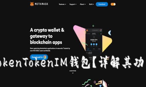 什么是TokenTokenIM钱包？详解其功能与优势