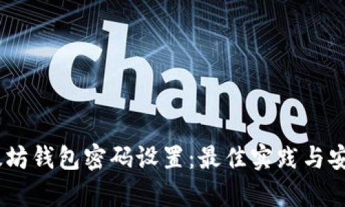 biati以太坊钱包密码设置：最佳实践与安全性分析