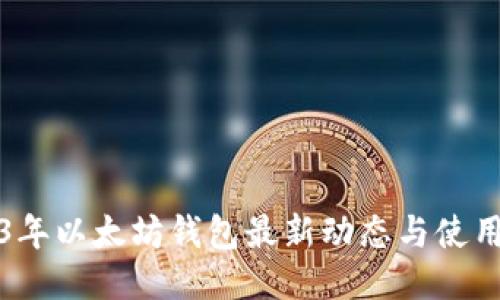2023年以太坊钱包最新动态与使用指南