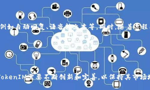   苹果TokenIM：跨平台的即时通讯解决方案 / 
 guanjianci 苹果, TokenIM, 即时通讯, 应用程序开发, 跨平台 /guanjianci 

### 引言

在当今数字化时代，通信的方式已经从传统的邮件和电话逐渐转变为即时消息应用程序。苹果TokenIM，作为一种跨平台的即时通讯解决方案，正在逐渐崭露头角。这个工具不仅支持多种设备和操作系统，还提供了一系列独特的功能，使得用户在沟通时的体验更加顺畅和高效。本文将深入探讨苹果TokenIM的特点、功能、应用场景以及可能面临的挑战。

### 苹果TokenIM概述

苹果TokenIM是一个基于云计算的即时通讯工具，专注于为个人和企业提供高效便捷的沟通渠道。其设计非常注重用户体验，界面简洁大方，操作直观易懂。TokenIM不仅支持文本聊天，还支持语音通话、视频通话、文件共享等多种功能，使得它成为一个极其全面的通讯解决方案。

在移动设备的普及和远程办公的趋势下，TokenIM的出现正适逢其时。通过TokenIM，用户无论身处何地，都可以方便地与朋友、家人或同事保持联系。这种无缝的通讯方式大大提高了工作效率，也改善了人际关系的维系。

### 功能特点

TokenIM的强大功能使其在众多即时通讯应用中脱颖而出。以下是一些突出的功能特点：

1. 跨平台支持
TokenIM不仅可以在iOS和Android设备上使用，还支持Windows和Mac操作系统。这种跨平台的支持意味着无论是手机用户还是电脑用户，都可以方便地进行沟通，而且用户可以在不同的设备间无缝切换。此外，TokenIM的网页版本也支持在浏览器中使用，无需下载应用程序。

2. 多种聊天方式
TokenIM支持文本、语音及视频聊天。用户可以根据具体的沟通需求选择最适合的方式。例如，在繁忙的工作环境中，文本聊天可以快速传达信息；而在需要更详细沟通时，语音或视频通话则显得格外重要。此外，TokenIM的群聊功能允许多个用户同时在线交流，适合团队讨论和会议。

3. 强大的文件共享功能
在现代工作中，文件的共享至关重要。TokenIM允许用户轻松发送图片、文档、音频和视频文件等多种格式，支持的文件大小达到一定上限，这使得用户在追求高效沟通的同时，也能够方便地处理文件传输。

4. 安全性及隐私保护
安全性是即时通讯应用至关重要的指标之一。TokenIM采用了先进的加密技术，确保用户的聊天记录和文件传输的安全。其隐私保护机制也得到了用户的广泛认可，用户可以自由选择是否公开其在线状态、头像及聊天记录。

5. 集成多种第三方服务
TokenIM可以与多种第三方应用和服务集成，例如日历、任务管理工具等，这使得用户可以在一个平台上完成多个任务，极大地提高了工作效率。

### 应用场景

TokenIM可以适用于多种场景，无论是个人沟通、团队协作，还是客户服务，都能找到其身影。

1. 个人沟通
在个人日常生活中，TokenIM作为聊天工具使得人际交往变得更加方便。用户可以与朋友分享生活中的点点滴滴，无论是分享照片、祝福还是日常对话，都能通过TokenIM实现即时交流。

2. 企业协作
在企业环境中，TokenIM的团队协作功能使得同事之间的沟通变得高效。通过群聊和文件共享，团队能够快速协作，讨论项目进展，确定工作目标。此外，TokenIM的日历集成功能使得会议安排更加有序，避免了错过重要会议的情况。

3. 客户服务
TokenIM可以被企业用于客户服务，通过即时响应客户的需求和问题，提高客户满意度。企业可以在TokenIM上设置自动回复功能，快速解答常见问题，增强客户体验。

### 潜在挑战

尽管苹果TokenIM拥有许多优点，但在发展过程中仍然存在一些挑战，以下是几个可能的挑战：

1. 激烈的市场竞争
即时通讯市场竞争非常激烈，已有众多成熟的产品占据了市场份额，如WhatsApp、Telegram等。TokenIM需要在功能、用户体验和市场推广等方面不断努力，以吸引用户选择其作为主流和首选的通讯工具。

2. 用户隐私问题
尽管TokenIM已经为用户提供了一定的隐私保护措施，但用户对数据隐私和安全的担忧仍然存在。如何进一步增强用户对隐私保护的信任，是TokenIM需要认真对待的问题。对于用户的聊天记录和数据，TokenIM需要明确告知用户其处理方式，增加数据透明度。

3. 技术支持问题
TokenIM需要确保系统的稳定性和流畅性，提供良好的运营保障。然而，如果出现技术问题，可能会影响用户体验，因此需要建立强大的技术支持团队来及时解决潜在的问题。

4. 用户转移成本
用户在选择新的即时通讯工具时，往往会考虑转移成本，包括时间、习惯以及社交圈的重建。TokenIM需要制定有效的策略来促使用户从其他平台迁移到TokenIM上，例如推出吸引人的活动和优惠。

5. 不断变化的用户需求
随着市场的变化和用户需求的改变，TokenIM必须灵活调整功能和服务，以满足用户不同的需求。例如，随着远程工作的普及，团队协作功能可能会受到更高的需求，因此TokenIM要适时推出更多协作工具和功能。

### 常见问题解答

#### 问题一：TokenIM适合哪些类型的用户？

TokenIM适合各种类型的用户，从个人用户到中小企业、甚至大型跨国公司都可以利用TokenIM的诸多功能。对于个人用户，其简洁易用的界面和丰富的通讯功能让人们能够方便地与亲友保持联系；对于企业用户，TokenIM提供了团队协作、高效沟通等功能，提高了工作效率。

同时，TokenIM的高安全性和隐私保护措施也吸引了越来越多企业用户的青睐。此外，对于需要频繁进行客户交互的公司，TokenIM也能有效提升客户服务体验。

#### 问题二：TokenIM的隐私保护措施如何？

TokenIM非常重视用户的隐私保护，其采用了多重加密技术来确保用户通讯的安全性与隐私性。同时，用户可自主设置在线状态、头像是否公开等隐私选项，能够更好地控制自己的信息展示。此外，TokenIM明确规定其政策，不会随意分享用户数据给第三方，这些措施已经赢得了用户的信任。

然而，为了进一步提升用户的信任度，TokenIM需要不断透明其数据处理过程，定期发布隐私保护报告，以增强用户的信心。

#### 问题三：如何解决TokenIM的技术问题？

为了保证TokenIM的稳定性和用户体验，必须构建一个强大的技术支持团队。这个团队不仅应处理日常的技术问题，还要做好系统维护和监控，以便及时发现和解决潜在的问题。

此外，TokenIM可以建立用户反馈渠道，倾听用户的意见和建议，持续应用程序的功能与性能，最大限度地减少用户在使用中的困扰。定期的应用更新和技术支持也可以为用户带来更好的体验。

#### 问题四：如何促进用户从其他平台转移到TokenIM？

为了吸引用户转移到TokenIM，企业可以采取多种激励措施，包括提供账户迁移工具、优惠活动、限时特权等。可以考虑推出一些特别的促销活动，例如用户邀请好友注册成功后，双方均可获得额外奖励。

此外，TokenIM还可以在社交媒体上进行宣传，展示其独特的功能及用户体验，增强用户对该工具的了解与信任。通过这些方法，可以有效推动潜在用户的转型与注册。

#### 问题五：TokenIM的未来发展方向是什么？

TokenIM的未来发展方向应聚焦于进一步提升用户体验、增强安全性以及丰富功能。未来，TokenIM可以考虑集成人工智能技术，提供更智能的助手功能，例如自动回复、语音转文本等。同时，随着远程工作的趋势加剧，团队协作和项目管理功能将显得更加重要，TokenIM需要不断更新以适应市场需求。

此外，与其他服务的整合也是TokenIM未来的发展关键，帮助用户在一个平台上完成更多的任务，确保持久的市场竞争力。

### 结束语

通过本文的探讨，可以看出苹果TokenIM作为一款跨平台的即时通讯工具，在功能丰富性和用户体验方面都有着出色的表现。面对市场竞争和技术挑战，TokenIM需要不断创新和完善，以保持其市场地位。希望未来TokenIM能够继续发展，为用户提供更加优质和便捷的通讯服务。