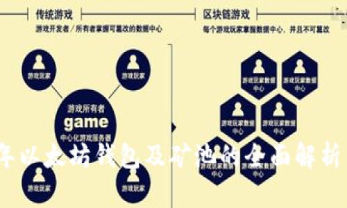 2023年以太坊钱包及矿池的全面解析与攻略