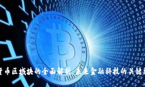 数字货币区域块的全面解析：未来金融科技的关键驱动力