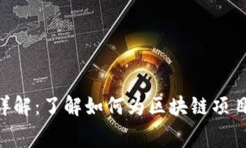 Tokenim收费模式详解：了解如何为区块链项目选择最佳定价方案