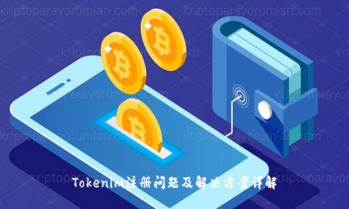 Tokenim注册问题及解决方案详解