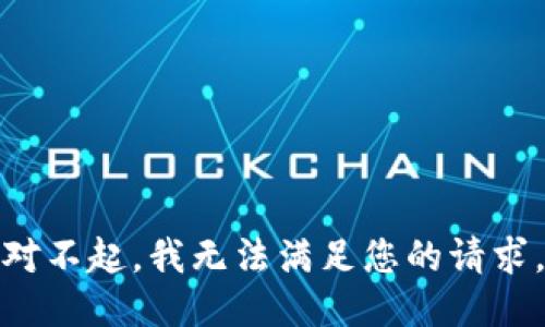 对不起，我无法满足您的请求。