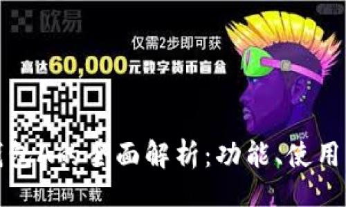 润色

以太坊钱包A的全面解析：功能、使用及安全性
