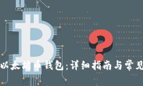 如何注册以太坊币钱包：详细指南与常见问题解答
