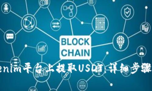 如何在Tokenim平台上提取USDT：详细步骤与注意事项
