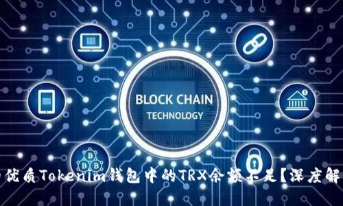 参考

这里有一个的优质Tokenim钱包中的TRX余额不足？深度解析及解决方案