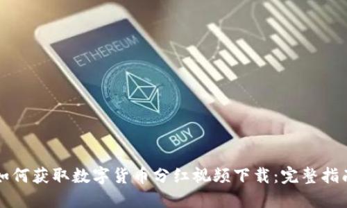 如何获取数字货币分红视频下载：完整指南