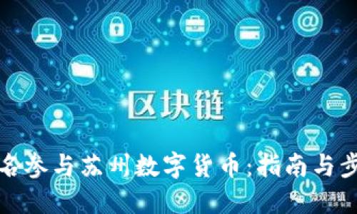 如何报名参与苏州数字货币：指南与步骤详解