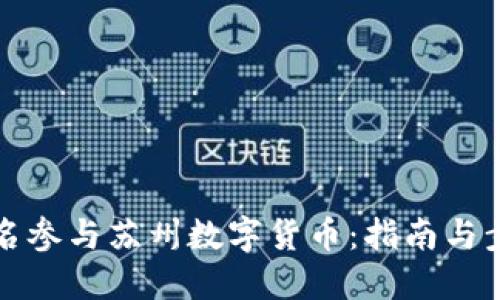 如何报名参与苏州数字货币：指南与步骤详解