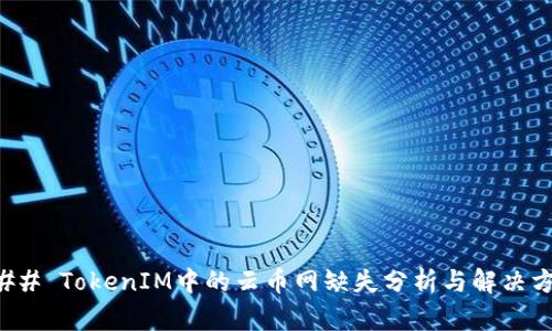### TokenIM中的云币网缺失分析与解决方案