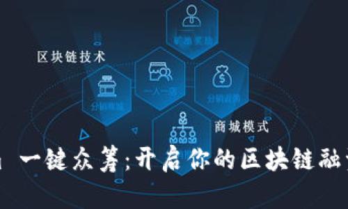 Tokenim 一键众筹：开启你的区块链融资新模式
