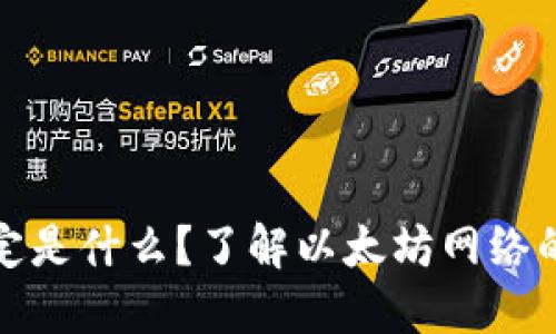 以太坊钱包转账待定是什么？了解以太坊网络的交易状态及其影响