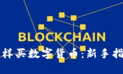 怎样买数字货币：新手指南
