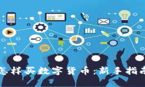 怎样买数字货币：新手指南