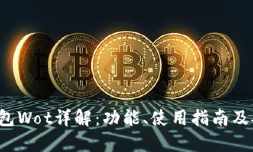  以太坊钱包Wot详解：功能、使用指南及安全性分析