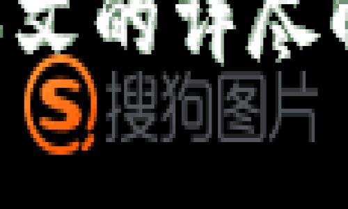 biao ti/biao ti：如何在TokenTokenIM钱包中添加EOS钱包：详细指南与常见问题解答/biao ti

/guanjianci：TokenTokenIM, EOS钱包, 添加钱包, 加密货币, 数字资产

简介
在加密货币的世界中，用户们常常需要管理多种数字资产，这就需要一个便捷且安全的钱包系统来存储和管理这些资产。TokenTokenIM钱包是一个受欢迎的加密货币钱包，它支持多种数字资产，包括EOS。其实，许多用户可能在使用TokenTokenIM钱包时会遇到如何添加EOS钱包的问题。本文将详细介绍如何在TokenTokenIM钱包中添加EOS钱包，及其相关的操作步骤。同时，我们还将回答与此主题相关的五个常见问题，以帮助用户更好地理解和使用该钱包。

第一部分：TokenTokenIM钱包的简介
TokenTokenIM钱包是一个功能强大的加密货币钱包，提供了跨多个区块链的资产管理功能。它的用户友好界面使得用户能够轻松进行买卖和转账。同时，该钱包还提供了高度的安全性，通过多重签名与私钥保护机制确保用户资产的安全性。TokenTokenIM钱包还支持多种加密货币，用户可以在同一个平台上轻松管理不同类型的数字资产。

第二部分：EOS钱包简介
EOS是一种高性能的区块链平台，专为企业级应用程序设计。EOS的特点是高吞吐量和低延迟，使其成为智能合约和去中心化应用（DApp）的理想选择。EOS的独特之处在于其无交易费用的模型，这对于用户来说是极大的好处。用户需要一个安全的钱包来存储他们的EOS代币，而TokenTokenIM钱包就能够提供这样的服务。

第三部分：如何在TokenTokenIM钱包中添加EOS钱包
在TokenTokenIM钱包中添加EOS钱包的步骤非常简单。下面将详细介绍每一步的操作流程，以帮助用户有效地将EOS钱包添加至TokenTokenIM中。

h4步骤一：下载并安装TokenTokenIM钱包/h4
首先，确保您的设备上安装了最新版本的TokenTokenIM钱包。您可以在官方网站上下载相应平台的版本（Windows、Mac、Android或iOS）。安装完成后，打开钱包应用程序。

h4步骤二：创建一个新钱包或导入已有钱包/h4
当您首次打开TokenTokenIM钱包时，系统会提示您创建一个新钱包或导入一个已有的钱包。如果您已经有TokenTokenIM钱包，您可以选择导入。但如果您是新用户，选择“创建新钱包”选项，并按照系统的指示完成设置。确保您妥善保管好助记词和私钥，这些信息将用于恢复钱包。

h4步骤三：进入资产管理页面/h4
完成钱包设置后，您将进入主界面。在主页上，寻找“资产管理”或“钱包”选项，点击进入。您将看到已添加的数字资产列表。

h4步骤四：添加EOS钱包/h4
在资产管理页面中，通常有“添加资产”或“添加钱包”按钮。单击此按钮，您会看到支持的不同数字资产列表。在列表中找到“EOS”，然后选择它。随后，系统会提示您输入相关的EOS地址及其他必要的信息。

h4步骤五：确认添加并完成设置/h4
在输入完相关信息后，请确认所有信息的准确性，然后点击“确认”或“添加”按钮。完成后，您会在资产列表中看到您的EOS钱包已经成功添加。

第四部分：常见问题解答

h4问题一：添加EOS钱包时需要注意哪些安全事项？/h4
在添加EOS钱包之前，用户需确保自己所使用的网络环境是安全的。避免在公共Wi-Fi网络中进行此类操作，以防止信息被窃取。此外，用户要保持钱包软件的最新版本，以确保拥有最新的安全补丁和功能。如果您是使用助记词或私钥恢复钱包，请务必在安全、私密的环境下进行操作。

h4问题二：如果忘记了EOS钱包的密码，该如何找回？/h4
如果您忘记了EOS钱包的密码，通常情况下可以尝试使用助记词或私钥恢复。有些钱包软件提供了恢复功能，通过输入助记词，用户可以找回丢失的钱包。此外，如果TokenTokenIM钱包允许用户通过手机号码或邮箱进行绑定，用户在忘记密码时可尝试通过这些信息进行重置。但请务必遵循钱包提供的安全流程，避免信息泄露。

h4问题三：TokenTokenIM钱包支持的其他数字资产有哪些？/h4
除了EOS，TokenTokenIM钱包还支持多种其他加密货币，包括但不限于Bitcoin（BTC）、Ethereum（ETH）、Litecoin（LTC）、Ripple（XRP）等。此外，随着数字货币市场的不断发展，TokenTokenIM钱包也在不断更新和增加对新兴数字资产的支持。因此，用户可以登录钱包查看最新的资产支持列表。

h4问题四：TokenTokenIM钱包的安全性如何保证？/h4
TokenTokenIM钱包在安全性方面采取了多种措施，包括多重签名、私钥保护、数据加密等。用户的私钥不会上传至服务器，而是存储在用户本人设备上。此外，TokenTokenIM还提供了双重身份验证功能，进一步提升账户的安全性。当用户进行大额交易时，系统会发送验证信息到用户注册的手机或邮箱，以保障资金安全。

h4问题五：如何解决添加EOS钱包时出现的常见错误？/h4
在添加EOS钱包的过程中，用户可能会遇到各种错误，如网络连接问题、地址输入错误或权限问题等。对于网络问题，用户可以尝试重新连接网络或检查VPN设置。对于地址输入，用户需确保输入的EOS地址无误，建议复制粘贴而非手动输入。若为权限问题，请检查TokenTokenIM钱包的相关设置，确保应用程序有足够的权限进行相关操作。如果错误持续存在，用户可尝试联系TokenTokenIM的客服支持。

总结
在TokenTokenIM钱包中添加EOS钱包的过程简单且直观。遵循上述步骤，用户可以轻松将EOS钱包添加到其数字资产管理平台中。同时，了解一些相关的安全措施和常见错误的解决方案，将有助于改善用户的整体体验。希望本文的详尽解读能够为广大用户提供帮助，祝愿大家在加密货币的世界中获得丰厚的回报，并确保资产的安全。