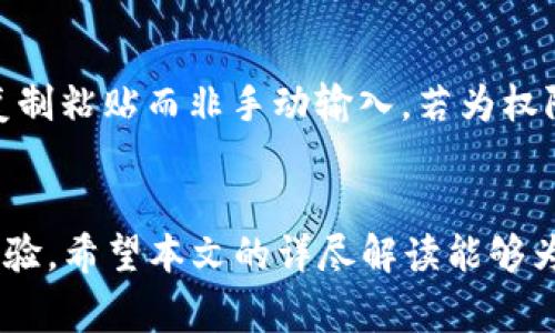 biao ti/biao ti：如何在TokenTokenIM钱包中添加EOS钱包：详细指南与常见问题解答/biao ti

/guanjianci：TokenTokenIM, EOS钱包, 添加钱包, 加密货币, 数字资产

简介
在加密货币的世界中，用户们常常需要管理多种数字资产，这就需要一个便捷且安全的钱包系统来存储和管理这些资产。TokenTokenIM钱包是一个受欢迎的加密货币钱包，它支持多种数字资产，包括EOS。其实，许多用户可能在使用TokenTokenIM钱包时会遇到如何添加EOS钱包的问题。本文将详细介绍如何在TokenTokenIM钱包中添加EOS钱包，及其相关的操作步骤。同时，我们还将回答与此主题相关的五个常见问题，以帮助用户更好地理解和使用该钱包。

第一部分：TokenTokenIM钱包的简介
TokenTokenIM钱包是一个功能强大的加密货币钱包，提供了跨多个区块链的资产管理功能。它的用户友好界面使得用户能够轻松进行买卖和转账。同时，该钱包还提供了高度的安全性，通过多重签名与私钥保护机制确保用户资产的安全性。TokenTokenIM钱包还支持多种加密货币，用户可以在同一个平台上轻松管理不同类型的数字资产。

第二部分：EOS钱包简介
EOS是一种高性能的区块链平台，专为企业级应用程序设计。EOS的特点是高吞吐量和低延迟，使其成为智能合约和去中心化应用（DApp）的理想选择。EOS的独特之处在于其无交易费用的模型，这对于用户来说是极大的好处。用户需要一个安全的钱包来存储他们的EOS代币，而TokenTokenIM钱包就能够提供这样的服务。

第三部分：如何在TokenTokenIM钱包中添加EOS钱包
在TokenTokenIM钱包中添加EOS钱包的步骤非常简单。下面将详细介绍每一步的操作流程，以帮助用户有效地将EOS钱包添加至TokenTokenIM中。

h4步骤一：下载并安装TokenTokenIM钱包/h4
首先，确保您的设备上安装了最新版本的TokenTokenIM钱包。您可以在官方网站上下载相应平台的版本（Windows、Mac、Android或iOS）。安装完成后，打开钱包应用程序。

h4步骤二：创建一个新钱包或导入已有钱包/h4
当您首次打开TokenTokenIM钱包时，系统会提示您创建一个新钱包或导入一个已有的钱包。如果您已经有TokenTokenIM钱包，您可以选择导入。但如果您是新用户，选择“创建新钱包”选项，并按照系统的指示完成设置。确保您妥善保管好助记词和私钥，这些信息将用于恢复钱包。

h4步骤三：进入资产管理页面/h4
完成钱包设置后，您将进入主界面。在主页上，寻找“资产管理”或“钱包”选项，点击进入。您将看到已添加的数字资产列表。

h4步骤四：添加EOS钱包/h4
在资产管理页面中，通常有“添加资产”或“添加钱包”按钮。单击此按钮，您会看到支持的不同数字资产列表。在列表中找到“EOS”，然后选择它。随后，系统会提示您输入相关的EOS地址及其他必要的信息。

h4步骤五：确认添加并完成设置/h4
在输入完相关信息后，请确认所有信息的准确性，然后点击“确认”或“添加”按钮。完成后，您会在资产列表中看到您的EOS钱包已经成功添加。

第四部分：常见问题解答

h4问题一：添加EOS钱包时需要注意哪些安全事项？/h4
在添加EOS钱包之前，用户需确保自己所使用的网络环境是安全的。避免在公共Wi-Fi网络中进行此类操作，以防止信息被窃取。此外，用户要保持钱包软件的最新版本，以确保拥有最新的安全补丁和功能。如果您是使用助记词或私钥恢复钱包，请务必在安全、私密的环境下进行操作。

h4问题二：如果忘记了EOS钱包的密码，该如何找回？/h4
如果您忘记了EOS钱包的密码，通常情况下可以尝试使用助记词或私钥恢复。有些钱包软件提供了恢复功能，通过输入助记词，用户可以找回丢失的钱包。此外，如果TokenTokenIM钱包允许用户通过手机号码或邮箱进行绑定，用户在忘记密码时可尝试通过这些信息进行重置。但请务必遵循钱包提供的安全流程，避免信息泄露。

h4问题三：TokenTokenIM钱包支持的其他数字资产有哪些？/h4
除了EOS，TokenTokenIM钱包还支持多种其他加密货币，包括但不限于Bitcoin（BTC）、Ethereum（ETH）、Litecoin（LTC）、Ripple（XRP）等。此外，随着数字货币市场的不断发展，TokenTokenIM钱包也在不断更新和增加对新兴数字资产的支持。因此，用户可以登录钱包查看最新的资产支持列表。

h4问题四：TokenTokenIM钱包的安全性如何保证？/h4
TokenTokenIM钱包在安全性方面采取了多种措施，包括多重签名、私钥保护、数据加密等。用户的私钥不会上传至服务器，而是存储在用户本人设备上。此外，TokenTokenIM还提供了双重身份验证功能，进一步提升账户的安全性。当用户进行大额交易时，系统会发送验证信息到用户注册的手机或邮箱，以保障资金安全。

h4问题五：如何解决添加EOS钱包时出现的常见错误？/h4
在添加EOS钱包的过程中，用户可能会遇到各种错误，如网络连接问题、地址输入错误或权限问题等。对于网络问题，用户可以尝试重新连接网络或检查VPN设置。对于地址输入，用户需确保输入的EOS地址无误，建议复制粘贴而非手动输入。若为权限问题，请检查TokenTokenIM钱包的相关设置，确保应用程序有足够的权限进行相关操作。如果错误持续存在，用户可尝试联系TokenTokenIM的客服支持。

总结
在TokenTokenIM钱包中添加EOS钱包的过程简单且直观。遵循上述步骤，用户可以轻松将EOS钱包添加到其数字资产管理平台中。同时，了解一些相关的安全措施和常见错误的解决方案，将有助于改善用户的整体体验。希望本文的详尽解读能够为广大用户提供帮助，祝愿大家在加密货币的世界中获得丰厚的回报，并确保资产的安全。