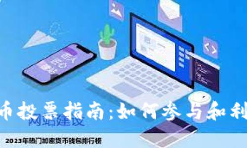 POC数字货币投票指南：如何参与和利用投票权利
