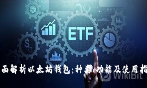 全面解析以太坊钱包：种类、功能及使用指南