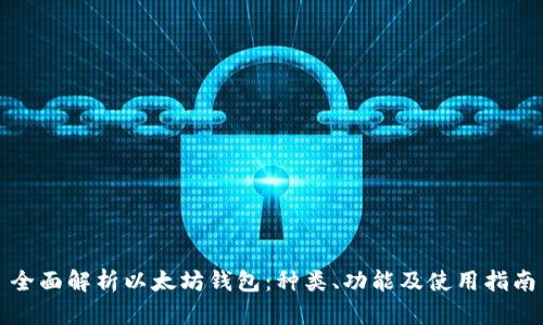 全面解析以太坊钱包：种类、功能及使用指南