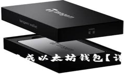 如何将拿云体育PFC币转换成以太坊钱包？详细指南与常见问题解答