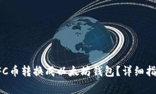如何将拿云体育PFC币转换成以太坊钱包？详细指南与常见问题解答