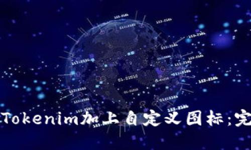 如何为Tokenim加上自定义图标：完整指南