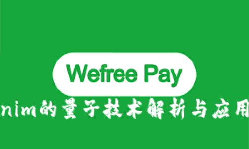 Tokenim的量子技术解析与应用前景