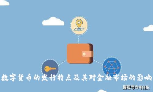 数字货币的发行特点及其对金融市场的影响