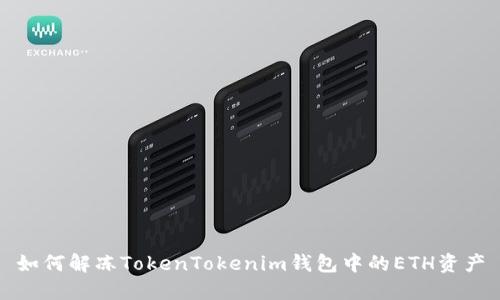 如何解冻TokenTokenim钱包中的ETH资产