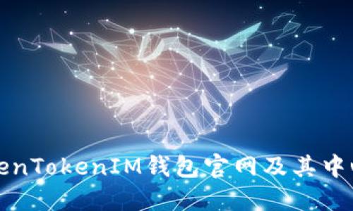 如何进入TokenTokenIM钱包官网及其中心化优势详解