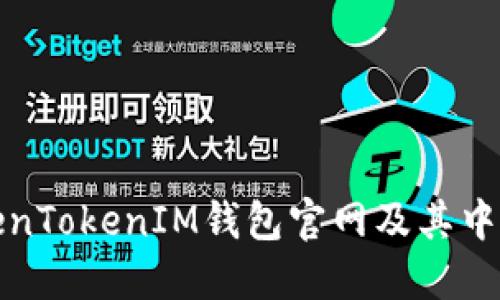 如何进入TokenTokenIM钱包官网及其中心化优势详解