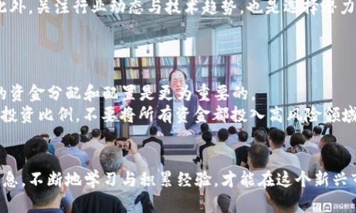 如何购买深圳数字货币股票：完整指南

深圳, 数字货币, 股票, 投资, 交易所/guanjianci

简介
随着数字货币的持续升温，越来越多的投资者开始关注数字资产的投资机会。特别是在中国，深圳作为金融科技创新的前沿城市，逐渐成为数字货币和区块链技术发展的核心区域。在这篇文章中，我们将详细探讨如何购买深圳的数字货币股票，包括需要的步骤、相关的交易平台以及一些注意事项。

第一步：了解数字货币和股票的区别
在开始购买数字货币股票之前，首先需要明确数字货币和传统股票之间的不同之处。数字货币是一种基于区块链技术的加密资产，如比特币、以太坊等，而数字货币股票则是指与这些数字货币项目相关联的上市公司的股份。
数字货币通常具有高波动性和高潜在收益的特征，但同样面临着较大的风险。相比之下，股票市场相对成熟，波动性较小，但回报率通常也较低。了解这两者的基础知识将有助于你做出更加明智的投资决策。

第二步：选择合适的交易平台
在中国，购买深圳的数字货币股票可以通过一些特定的股票交易平台实现。目前，主流的股票交易平台包括华尔街见闻、雪球、东方财富网等。这些平台提供了在线交易、资讯查询和社区讨论等功能。
选择交易平台的时候，需要注意以下几点：
ul
    listrong平台的信誉和安全性：/strong确保选择的是受监管的平台，避免因平台倒闭或安全漏洞而造成的损失。/li
    listrong交易费用：/strong不同平台的交易费用有所不同，选择费用低的平台可以节省投资成本。/li
    listrong用户体验：/strong界面友好、易于使用的平台，更加方便投资者的操作。/li
/ul

第三步：开设股票账户
选择好交易平台后，下一步是开设股票账户。通常需要准备一份身份证明材料，例如身份证，还可能需要提供银行卡的信息。平台通常会提供一份操作指南，指导用户进行账户开设以及相关的身份验证。
完成账户开设后，可以通过银行转账的方式将资金充值到账户中。根据自己的投资计划，决定资金的投入额度，切忌一次性投入全部资金。

第四步：获取相关的市场信息
在投资之前，获取相关的市场信息是非常重要的。可以通过各种渠道获取数字货币和股票相关的新闻、分析报告和市场动态。这些信息有助于及时捕捉到投资机会。
在数字货币领域，分析其市场趋势、技术进展以及政策法规，都能为你的投资决策提供参考。同时，可以关注相关公司发布的财报和其他公告，这些信息有助于了解公司的经营状况和发展前景。

第五步：制定投资策略
在进行任何投资之前，制定合理的投资策略是非常重要的。可以考虑多样化投资，减少风险。例如，可以将资金分散投资于不同的数字货币股票，通过分散投资来降低单一资产波动带来的风险。
同时，要设定好止损和盈利目标，及时调整投资策略，根据市场的波动合理地增减仓位。保持理性，不要因一时的市场波动而做出冲动的决策。

第六步：进行交易
当觉得市场时机成熟，符合投资计划时，就可以进行实际交易。在交易平台上选择想要购买的股票，输入购买数量和价格信息。需注意不了解的功能或风险设置时，建议咨询客服或查阅相关资料，避免在操作中出错。
在实际交易中，建议采取限价单方式，以确保成交价格是自己能够接受的。市场价格瞬息万变，限价单能够帮助你在更有利的条件下完成交易。

第七步：监控投资组合
投资之后，要定期监控自己的投资组合。可以通过平台提供的分析工具，定期检查各项资产的表现。市场状况变化迅速，定期进行资产重新配置，将有助于你保持投资组合的动态平衡。
要时刻关注数字货币和股票市场的相关变化，及时调整持仓，避免因盲目持有而导致损失增加。

常见问题解答

问题1：购买深圳数字货币股票需要哪些手续？
购买深圳数字货币股票的流程包括开设证券账户、资金充值、获取市场信息及制定投资策略等步骤。需要提供个人身份证明和相关的财务信息。同时，确保所选择的平台受监管，并有良好的投资环境。
具体手续可以分为以下几步：
ul
    listrong选择交易平台：/strong根据自身需要和平台口碑，选择一个合适的交易平台。/li
    listrong进行身份验证：/strong通常需要上传身份证件、银行账户信息等进行身份验证。/li
    listrong合规操作：/strong遵循平台的操作流程，填写相关表格。/li
/ul

问题2：如何评估数字货币股票的投资价值？
评估数字货币股票的投资价值，首先要关注公司的财务状况，包括收入、盈利、负债等指标。其次，要关注公司的行业地位、市场前景、技术优势等。最后，政策法规的变动也对数字货币股价有重大影响。
以下是一些具体的评估指标：
ul
    listrong财务健康：/strong通过公司的财报，检查利润率、负债率等财务指标。/li
    listrong市场竞争力：/strong分析公司的竞争对手，以及市场占有率。/li
    listrong技术创新：/strong关注公司在数字货币领域的技术研发，是否有独特的竞争优势。/li
/ul

问题3：数字货币股票的风险有哪些？
数字货币股票的投资风险主要包括市场风险、流动性风险和监管风险等。市场风险来自于数字货币价格波动带来的投资损失；流动性风险是指股票因为市场需求不足而难以顺利出售；而监管风险则是政策法规修订可能带来的影响。
理解这些风险后，可以采取相应的风险管理措施：
ul
    listrong分散投资：/strong避免将所有资金投入某一股票，降低风险。/li
    listrong设定止损：/strong在下单时设定好止损价，及时止损。/li
    listrong关注政策：/strong时刻注意监管政策的变化，避免因政策波动造成的损失。/li
/ul

问题4：如何找到有潜力的深圳数字货币股票？
找到有潜力的深圳数字货币股票，首先可以关注一些业绩表现良好的企业，分析其商业模式、财务指标及未来的市场竞争力。此外，关注行业动态与技术趋势，也是选择潜力股的好方法。
可以通过定期查阅专业市场报告、分析师评级及新闻报道，获取最新的行业信息。这将有助于你评估股票是否具有投资价值。

问题5：投资数字货币股票需要多少钱？
投资数字货币股票所需的资金并没有固定的标准，主要取决于个人的投资能力，风险承担能力以及市场行情。在市场中，合理的资金分配和配置是更为重要的。
一般来说，可以从少量资金开始，逐渐加大投资。例如：可以从几千元起投，随着对市场的了解，加大投资金额。同时，务必控制好投资比例，不要将所有资金都投入高风险领域。

结语
投资深圳数字货币股票是一个充满机遇和挑战的领域，投资者在做出决策时需谨慎对待，合理规划投资策略，仔细研究市场信息。不断地学习与积累经验，才能在这个新兴市场中找到属于你的投资机会。