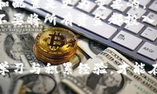 如何购买深圳数字货币股票：完整指南

深圳, 数字货币, 股票, 投资, 交易所/guanjianci

简介
随着数字货币的持续升温，越来越多的投资者开始关注数字资产的投资机会。特别是在中国，深圳作为金融科技创新的前沿城市，逐渐成为数字货币和区块链技术发展的核心区域。在这篇文章中，我们将详细探讨如何购买深圳的数字货币股票，包括需要的步骤、相关的交易平台以及一些注意事项。

第一步：了解数字货币和股票的区别
在开始购买数字货币股票之前，首先需要明确数字货币和传统股票之间的不同之处。数字货币是一种基于区块链技术的加密资产，如比特币、以太坊等，而数字货币股票则是指与这些数字货币项目相关联的上市公司的股份。
数字货币通常具有高波动性和高潜在收益的特征，但同样面临着较大的风险。相比之下，股票市场相对成熟，波动性较小，但回报率通常也较低。了解这两者的基础知识将有助于你做出更加明智的投资决策。

第二步：选择合适的交易平台
在中国，购买深圳的数字货币股票可以通过一些特定的股票交易平台实现。目前，主流的股票交易平台包括华尔街见闻、雪球、东方财富网等。这些平台提供了在线交易、资讯查询和社区讨论等功能。
选择交易平台的时候，需要注意以下几点：
ul
    listrong平台的信誉和安全性：/strong确保选择的是受监管的平台，避免因平台倒闭或安全漏洞而造成的损失。/li
    listrong交易费用：/strong不同平台的交易费用有所不同，选择费用低的平台可以节省投资成本。/li
    listrong用户体验：/strong界面友好、易于使用的平台，更加方便投资者的操作。/li
/ul

第三步：开设股票账户
选择好交易平台后，下一步是开设股票账户。通常需要准备一份身份证明材料，例如身份证，还可能需要提供银行卡的信息。平台通常会提供一份操作指南，指导用户进行账户开设以及相关的身份验证。
完成账户开设后，可以通过银行转账的方式将资金充值到账户中。根据自己的投资计划，决定资金的投入额度，切忌一次性投入全部资金。

第四步：获取相关的市场信息
在投资之前，获取相关的市场信息是非常重要的。可以通过各种渠道获取数字货币和股票相关的新闻、分析报告和市场动态。这些信息有助于及时捕捉到投资机会。
在数字货币领域，分析其市场趋势、技术进展以及政策法规，都能为你的投资决策提供参考。同时，可以关注相关公司发布的财报和其他公告，这些信息有助于了解公司的经营状况和发展前景。

第五步：制定投资策略
在进行任何投资之前，制定合理的投资策略是非常重要的。可以考虑多样化投资，减少风险。例如，可以将资金分散投资于不同的数字货币股票，通过分散投资来降低单一资产波动带来的风险。
同时，要设定好止损和盈利目标，及时调整投资策略，根据市场的波动合理地增减仓位。保持理性，不要因一时的市场波动而做出冲动的决策。

第六步：进行交易
当觉得市场时机成熟，符合投资计划时，就可以进行实际交易。在交易平台上选择想要购买的股票，输入购买数量和价格信息。需注意不了解的功能或风险设置时，建议咨询客服或查阅相关资料，避免在操作中出错。
在实际交易中，建议采取限价单方式，以确保成交价格是自己能够接受的。市场价格瞬息万变，限价单能够帮助你在更有利的条件下完成交易。

第七步：监控投资组合
投资之后，要定期监控自己的投资组合。可以通过平台提供的分析工具，定期检查各项资产的表现。市场状况变化迅速，定期进行资产重新配置，将有助于你保持投资组合的动态平衡。
要时刻关注数字货币和股票市场的相关变化，及时调整持仓，避免因盲目持有而导致损失增加。

常见问题解答

问题1：购买深圳数字货币股票需要哪些手续？
购买深圳数字货币股票的流程包括开设证券账户、资金充值、获取市场信息及制定投资策略等步骤。需要提供个人身份证明和相关的财务信息。同时，确保所选择的平台受监管，并有良好的投资环境。
具体手续可以分为以下几步：
ul
    listrong选择交易平台：/strong根据自身需要和平台口碑，选择一个合适的交易平台。/li
    listrong进行身份验证：/strong通常需要上传身份证件、银行账户信息等进行身份验证。/li
    listrong合规操作：/strong遵循平台的操作流程，填写相关表格。/li
/ul

问题2：如何评估数字货币股票的投资价值？
评估数字货币股票的投资价值，首先要关注公司的财务状况，包括收入、盈利、负债等指标。其次，要关注公司的行业地位、市场前景、技术优势等。最后，政策法规的变动也对数字货币股价有重大影响。
以下是一些具体的评估指标：
ul
    listrong财务健康：/strong通过公司的财报，检查利润率、负债率等财务指标。/li
    listrong市场竞争力：/strong分析公司的竞争对手，以及市场占有率。/li
    listrong技术创新：/strong关注公司在数字货币领域的技术研发，是否有独特的竞争优势。/li
/ul

问题3：数字货币股票的风险有哪些？
数字货币股票的投资风险主要包括市场风险、流动性风险和监管风险等。市场风险来自于数字货币价格波动带来的投资损失；流动性风险是指股票因为市场需求不足而难以顺利出售；而监管风险则是政策法规修订可能带来的影响。
理解这些风险后，可以采取相应的风险管理措施：
ul
    listrong分散投资：/strong避免将所有资金投入某一股票，降低风险。/li
    listrong设定止损：/strong在下单时设定好止损价，及时止损。/li
    listrong关注政策：/strong时刻注意监管政策的变化，避免因政策波动造成的损失。/li
/ul

问题4：如何找到有潜力的深圳数字货币股票？
找到有潜力的深圳数字货币股票，首先可以关注一些业绩表现良好的企业，分析其商业模式、财务指标及未来的市场竞争力。此外，关注行业动态与技术趋势，也是选择潜力股的好方法。
可以通过定期查阅专业市场报告、分析师评级及新闻报道，获取最新的行业信息。这将有助于你评估股票是否具有投资价值。

问题5：投资数字货币股票需要多少钱？
投资数字货币股票所需的资金并没有固定的标准，主要取决于个人的投资能力，风险承担能力以及市场行情。在市场中，合理的资金分配和配置是更为重要的。
一般来说，可以从少量资金开始，逐渐加大投资。例如：可以从几千元起投，随着对市场的了解，加大投资金额。同时，务必控制好投资比例，不要将所有资金都投入高风险领域。

结语
投资深圳数字货币股票是一个充满机遇和挑战的领域，投资者在做出决策时需谨慎对待，合理规划投资策略，仔细研究市场信息。不断地学习与积累经验，才能在这个新兴市场中找到属于你的投资机会。