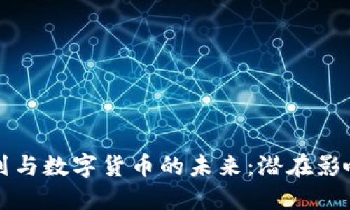 美国刺激计划与数字货币的未来：潜在影响与发展趋势