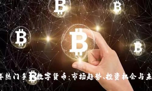 2023年热门手机数字货币：市场趋势、投资机会与未来展望