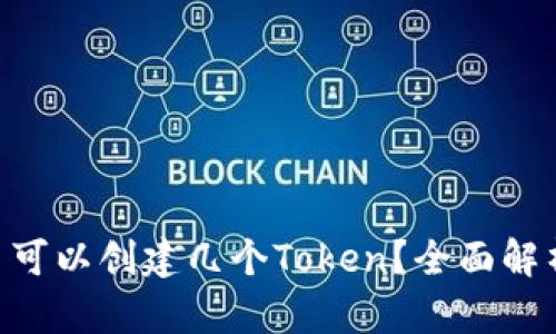 Tokenim最多可以创建几个Token？全面解析与应用实例