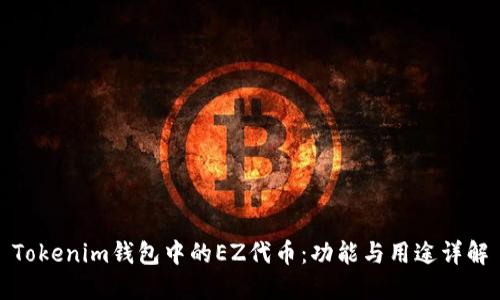 Tokenim钱包中的EZ代币：功能与用途详解