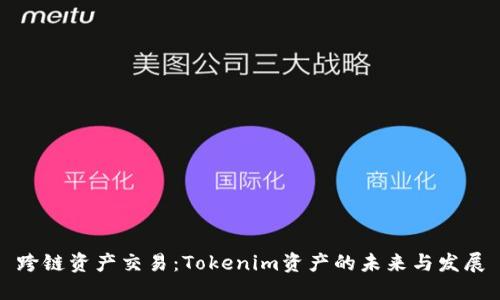 跨链资产交易：Tokenim资产的未来与发展