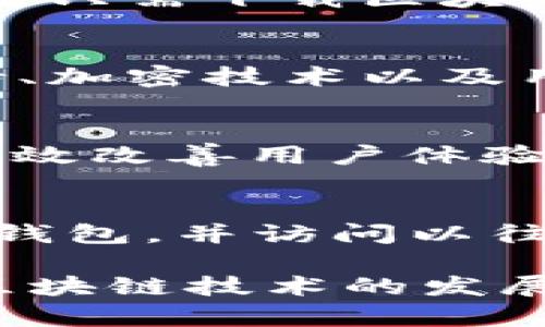   为何以太坊官方钱包太大？解析及方案 / 
 guanjianci 以太坊, 官方钱包, 钱包大小, 加密货币, 数据存储 /guanjianci 

一、以太坊官方钱包的背景
以太坊是一个开源的区块链平台，允许开发者构建和部署智能合约和去中心化应用（DApps）。它不仅仅是一个简单的加密货币，而是一个完整的生态系统。为了与以太坊网络交互，用户需要一个能够存储以太币（ETH）和管理智能合约的工具。这就是以太坊官方钱包的诞生。

以太坊的官方钱包，通常指的是“以太坊基础客户端”，是以太坊网络的核心组成部分。用户通过这个钱包存储他们的ETH，以及与各种DApps进行交互。但是，这个钱包在存储区块链数据方面的需求非常高，这直接导致了它的体积庞大。

二、以太坊官方钱包为什么那么大
以太坊钱包的“大”，主要体现在以下几个方面：

h41. 数据存储需求/h4
以太坊区块链网络包含了大量的交易记录和智能合约数据。用户需要下载和存储这些数据，以便能够验证交易并参与网络。当前，以太坊的完整节点需要下载整个区块链，大约有数百GB的存储空间需求。这对于大多数用户来说是一个不小的负担，尤其是在移动设备或低配电脑上。

h42. 智能合约的复杂性/h4
以太坊的一个主要功能是支持智能合约。与传统金融系统相比，智能合约是自动化的合约执行，允许复杂的商业逻辑嵌入到区块链中。这意味着用户在使用钱包时，钱包必须存储这些合约的代码和状态，从而进一步增加了钱包的总体大小。

h43. 网络使用的增多/h4
随着以太坊网络的使用增加，交易量也在不断上升。每个交易记录都需要被存储在区块链中，而用户的钱包需要包含这些历史数据，以支持用户查看其交易记录和账户余额。这也是造成钱包体积巨大的原因之一。

三、如何以太坊钱包的大小
虽然以太坊官方钱包的大小是其设计上的一种要求，但用户仍然可以通过一些方法来减少存储需求。以下是一些方案：

h41. 精简节点方式/h4
用户可以选择运行轻节点，也就是只下载必要的数据，而不是完整节点。这可以大幅缩减所需的存储空间。例如，轻节点只需存储区块头信息，而不需要存储每个交易的详细数据。

h42. 使用第三方钱包/h4
目前市场上有许多第三方钱包只需少量的存储空间，它们通过与区块链节点进行交互而不是下载整个链来提供以太坊的功能。这些钱包通常具备更友好的用户界面和额外的安全功能。

h43. 文件压缩和链/h4
随着区块链技术的发展，一些新的技术如状态压缩和链技术正在被开发。这些技术旨在减少链的整体大小，同时保持数据的完整性和可访问性。未来，以太坊网络可能会采取这些手段来减轻钱包的负担。

四、可能相关的问题

h41. 以太坊钱包的安全性如何保障？/h4
以太坊钱包的安全性非常重要，用户的资金安全直接依赖于此。在创建以太坊钱包时，用户应选择强密码并启用双重验证等功能。此外，使用哈希技术与加密算法保证交易安全也是不可或缺的。同时，用户还应定期备份钱包数据，以便防止意外丢失。

h42. 轻节点和完整节点的区别？/h4
轻节点和完整节点在功能和存储需求上有显著的区别。完整节点需要下载整个区块链数据，提供真正的去中心化交易验证。而轻节点只需下载区块头，依赖于其他节点确认交易，虽然提升了速度与存储便捷性，但安全性相对较弱。

h43. 第三方钱包是否安全？/h4
第三方钱包的安全性主要取决于其提供商的安全技术和用户的实际操作。许多著名的第三方钱包采用多种安全措施，包括硬件支持、加密技术以及用户身份验证等，使用时注意避免在不安全的平台输入私人信息。

h44. 未来以太坊钱包的发展趋势？/h4
未来以太坊钱包的设计将越来越注重安全性、用户友好性和可拓展性。例如随着以太坊2.0的推出，票据技术和侧链技术的运用将有效改善用户体验，提供更快的交易确认和更低的费用，用户将获得更加灵活与安全的钱包选择。

h45. 如何恢复丢失的以太坊钱包？/h4
恢复丢失的以太坊钱包通常依赖于用户在创建钱包时记录的助记词或私钥。拥有这些信息的用户可以在任何电子设备上重新生成钱包，并访问以往持有的资产。因此，用户在创建钱包时一定要妥善保存这些重要的恢复信息。

通过以上内容，我们不仅了解了以太坊官方钱包的大小原因，也探讨了安全性、节点类型、第三方钱包的选择等多个相关问题。随着区块链技术的发展，我们期待以太坊能够为用户提供更好的体验，让更多的人能够顺利参与这一最新的金融革命。