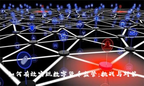 如何有效实现数字货币监管：挑战与对策
