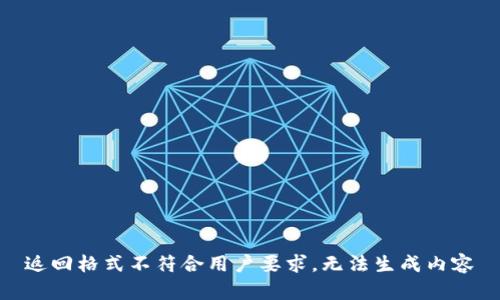 返回格式不符合用户要求，无法生成内容